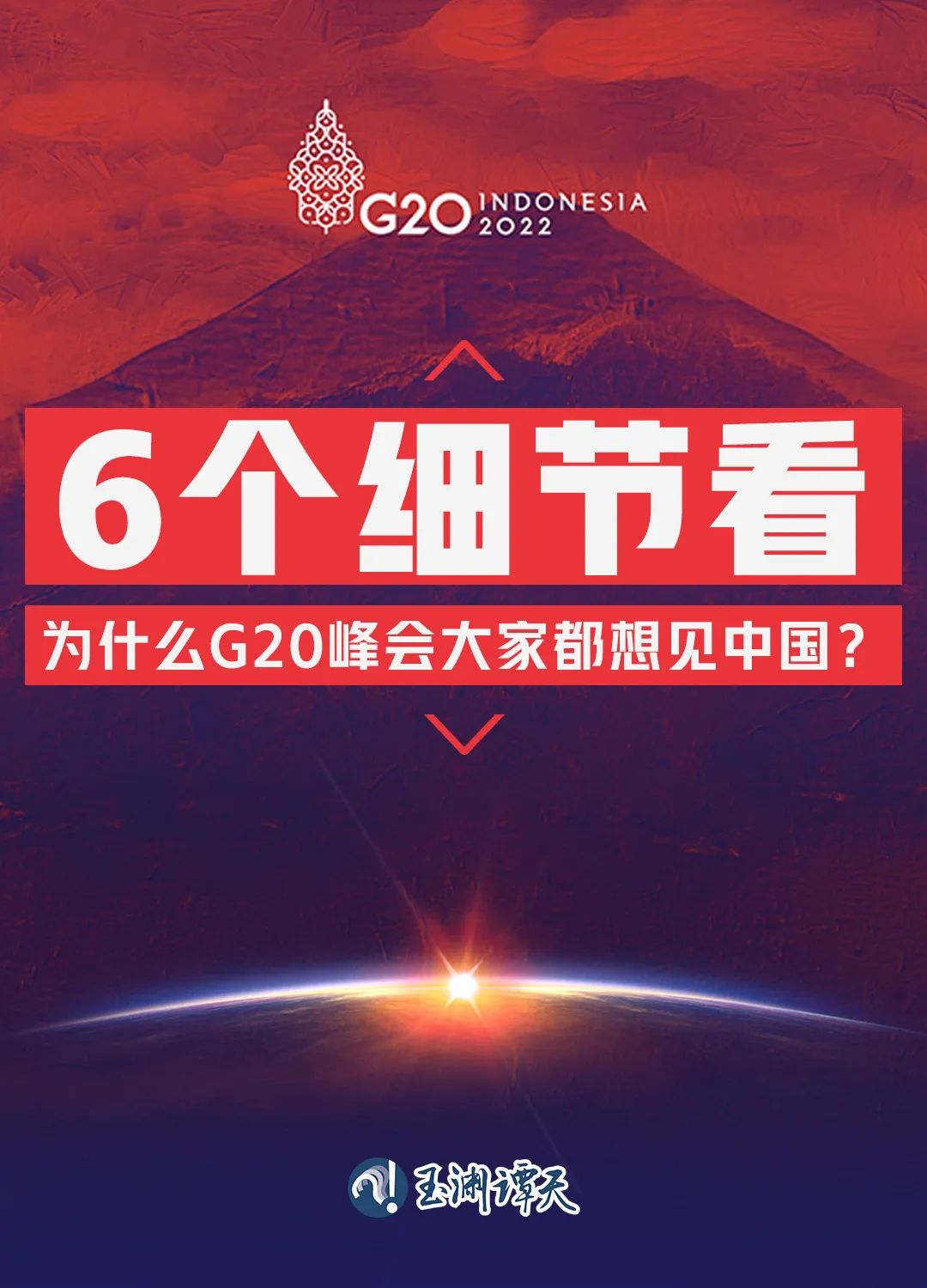 6個細(xì)節(jié)看為什么G20峰會大家都想見中國？